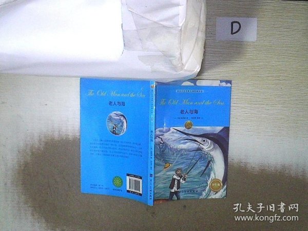 诺贝尔文学奖大师经典作品·少年版：老人与海