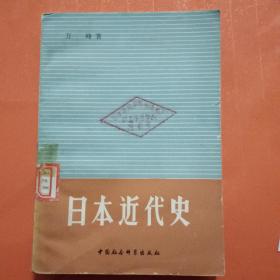 日本近代史（在阳台）