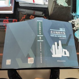 北京地税年鉴. 2017