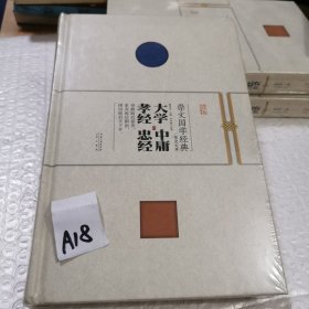 崇文国学经典普及文库 大学·中庸·孝经·忠经