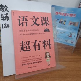 语文课超有料：部编本语文教材同步学八年级上册