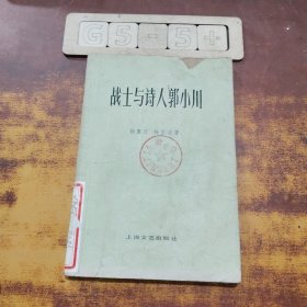 战士与诗人郭小川