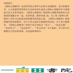 团体心理辅导樊富珉何瑾华东师范大学出9787561777060