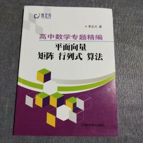 高中数学专题精编：平面向量矩阵行列式算法