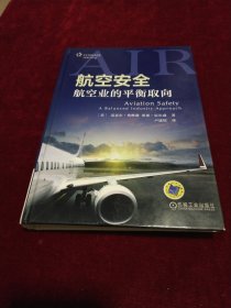 航空安全：航空业的平衡取向