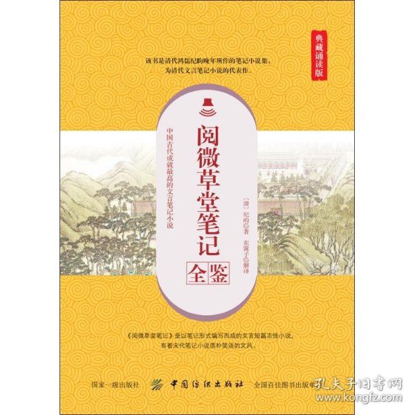 阅微草堂笔记全鉴（典藏诵读版）