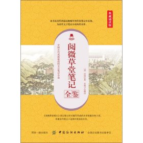 阅微草堂笔记全鉴（典藏诵读版）