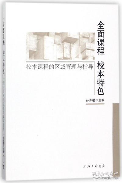 全面课程校本特色校本课程的区域管理与指导