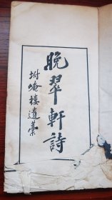 少见 民國二十五年线装原版 福建侯官 戊戌六君子之一 林旭《晚翠轩集》《晚翠轩外集》《晚翠轩遗札》 沈葆桢孙女 林旭妻子侯官沈鹊应《崦楼遺稿》等 一厚册全