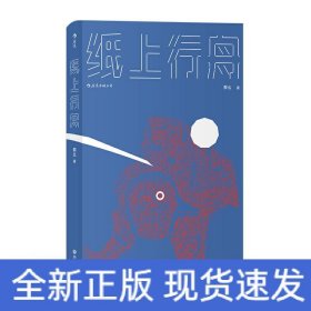 纸上行舟（青年作者黎幺的短篇小说首度结集)