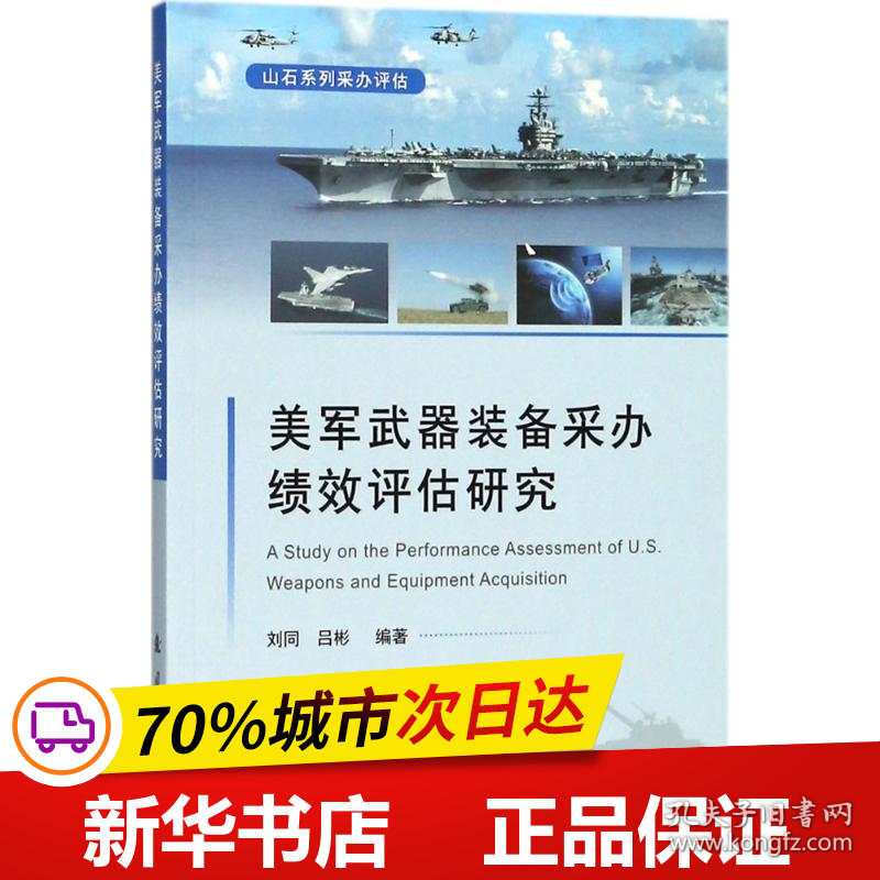 保正版！美军武器装备采办绩效评估研究9787118115390国防工业出版社刘同,吕彬 编著