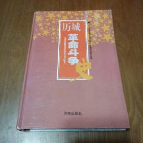 歷城革命斗爭(zhēng)史(1922--1949)