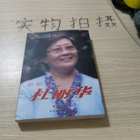 歌唱家杜丽华