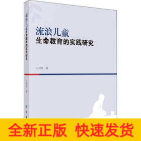 流浪兒童生命教育的實(shí)踐研究