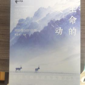 生命的灵动 中国生物多样性影像20年