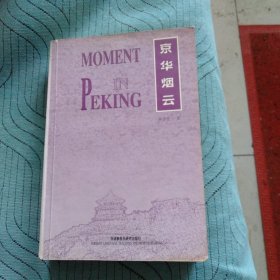 京华烟云(有六处轻微划线)