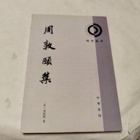 周敦颐集：理学丛书