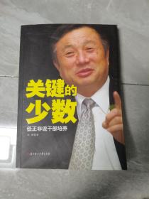 关键的少数：任正非说干部培养：华为集团干部培养体系首度公开，任正非选拔得力干将，国内更擅长培养奋斗者和领导者的商界领袖