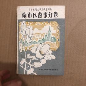 南市区故事分卷