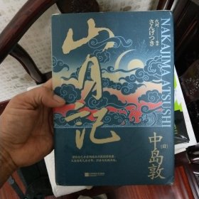 山月记（日本文豪中岛敦重塑中国古典书写东方“变形记”）