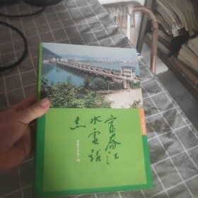 富春江水电站志