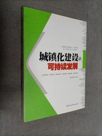 城镇化建设与可持续发展
2013一版一印