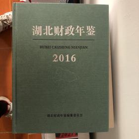 湖北财政年鉴-2016（可开增值税普通发票）