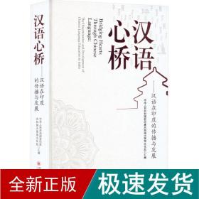 汉语心桥——汉语在印度的传播与发展