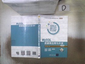 MySQL数据库应用与开发