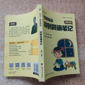 徐涛2020考研政治核心考案+冲刺背诵笔记徐涛核心考案徐涛小黄书（套装共2册）