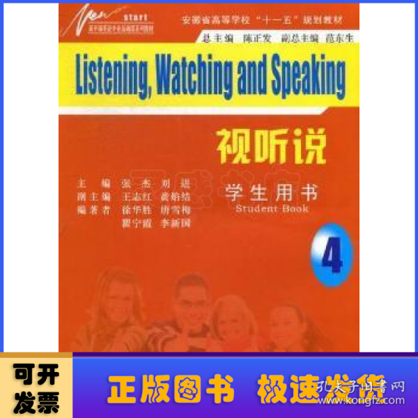 新开端英语专业基础课系列教材·安徽省高等学校十一五规划教材：视听说4（学生用书）