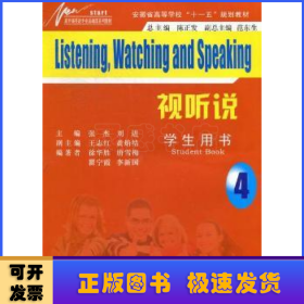 新开端英语专业基础课系列教材·安徽省高等学校十一五规划教材：视听说4（学生用书）