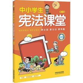 中小学生宪法课堂（彩绘版）（第二版）