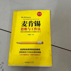 麦肯锡思维与工作法