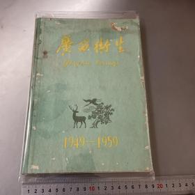 广西卫生1949-1959（16开精装）外壳散开了（品如图-按图片发货