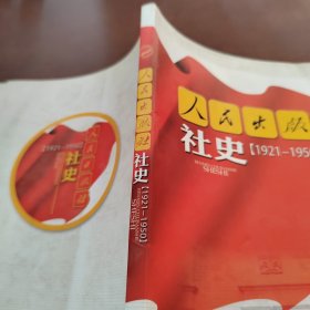 人民出版社 社史1921~1950