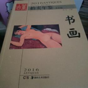 2016古董拍卖年鉴·书画