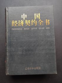 中国经济契约全书