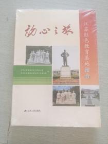 初心之旅江苏红色教育基地指南