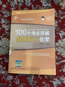 100个考点突破SATⅡ化学