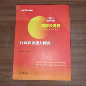 中公教育2022国家公务员考试教材：行政职业能力测验