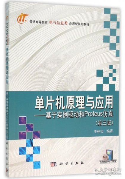 单片机原理与应用--基于实例驱动和Proteus仿真(第3版普通高等教育电气信息类应用型规划教材) 李林功 9787030471086 科学 2016-02-01 普通图书/工程技术