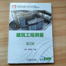 建筑工程测量(第2版)方坤