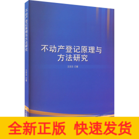 不動(dòng)產(chǎn)登記原理與方法研究