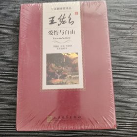 王佐良译爱情与自由（中国翻译家译丛）