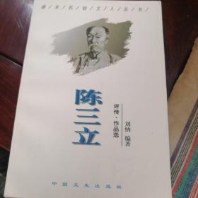 陈三立