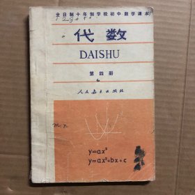 80年代初中代数课本全日制十年制学校初中数学课本代数第四册，有笔迹