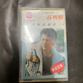 06 高明骏 年轻的喝彩 磁带