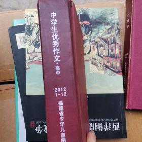 中学生优秀作文选   高中 2012年全年   ，1至12期 合订