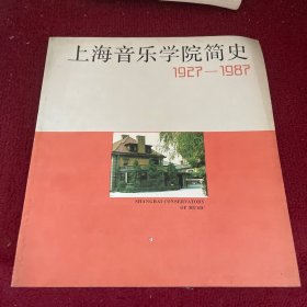 上海音乐学院简史
1927-1987